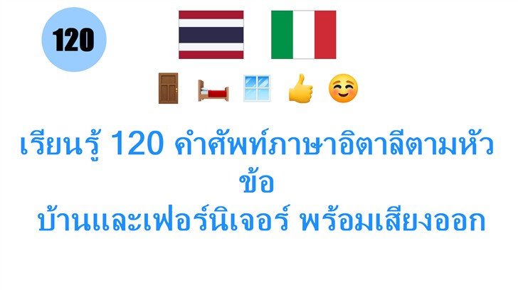 เรียนรู้ 120 คำศัพท์ภาษาอิตาลีตามหัวข้อ: บ้านและเฟอร์นิเจอร์ พร้อมเสียงออกเสียงง่ายๆ!